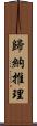 歸納推理 Scroll