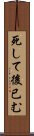 死して後已む Scroll
