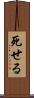 死せる Scroll