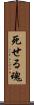 死せる魂 Scroll