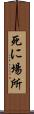 死に場所 Scroll
