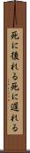 死に後れる Scroll