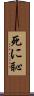 死に恥 Scroll