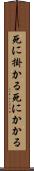 死に掛かる Scroll