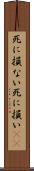 死に損ない Scroll