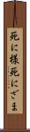 死に様 Scroll