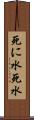 死に水 Scroll