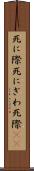 死に際 Scroll