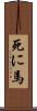 死に馬 Scroll