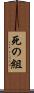 死の組 Scroll