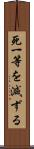 死一等を減ずる Scroll