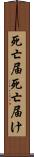 死亡届 Scroll