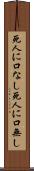 死人に口なし Scroll