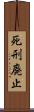 死刑廃止 Scroll