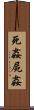 死姦 Scroll