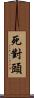 死對頭 Scroll