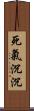 死氣沉沉 Scroll