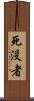 死没者 Scroll