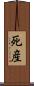 死産 Scroll