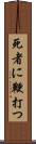 死者に鞭打つ Scroll