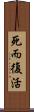 死而復活 Scroll