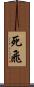 死飛 Scroll
