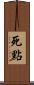 死點 Scroll