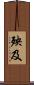 殃及 Scroll