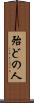 殆どの人 Scroll