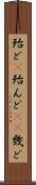 殆ど(P) Scroll