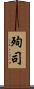 殉司 Scroll