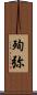 殉弥 Scroll