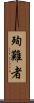 殉難者 Scroll