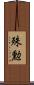 殊勲 Scroll