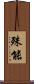 殊能 Scroll