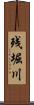 残堀川 Scroll