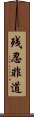 残忍非道 Scroll