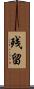 残留 Scroll