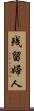 残留婦人 Scroll