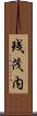 残茂内 Scroll