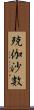 殑伽沙數 Scroll