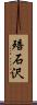 殕石沢 Scroll