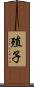 殖子 Scroll