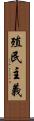 殖民主義 Scroll