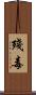殘毒 Scroll
