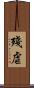 殘虐 Scroll