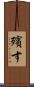 殯す Scroll