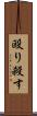 殴り殺す Scroll