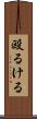 殴るける Scroll