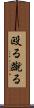 殴る蹴る Scroll